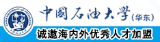 操操操操操操操逼电影中国石油大学（华东）教师和博士后招聘启事