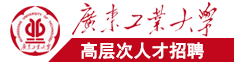 日本老妇插鸡巴广东工业大学高层次人才招聘简章