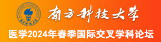 操逼喷水免费观看南方科技大学医学2024年春季国际交叉学科论坛